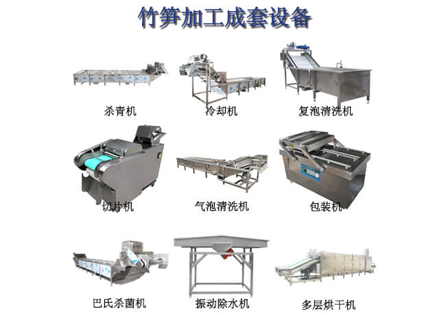 竹笋加工设备丨竹笋加工成套设备