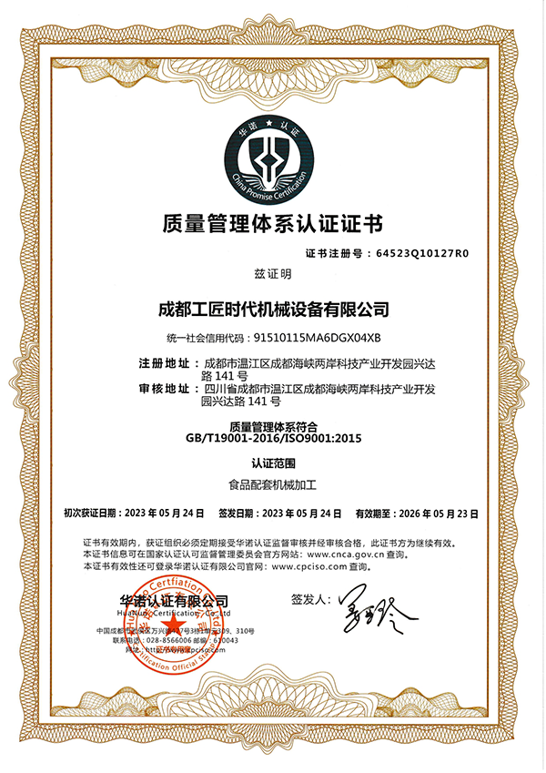 工匠时代机械ISO9001质量管理体系证书