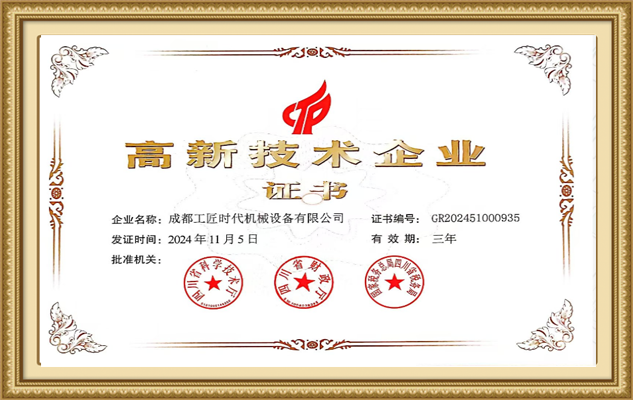 成都工匠时代机械高新技术企业证书
